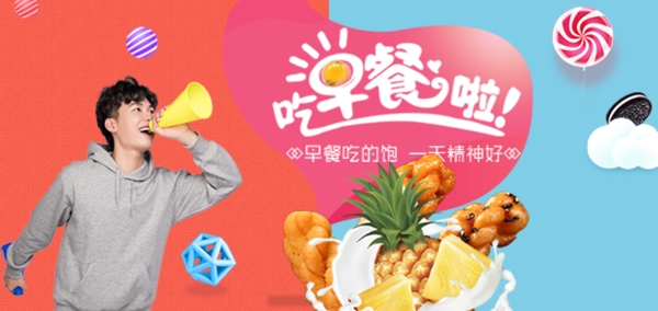 早餐食品促销电商淘宝banner
