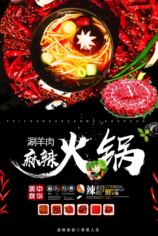 创意中国风麻辣火锅涮羊肉促销海报模版.psd