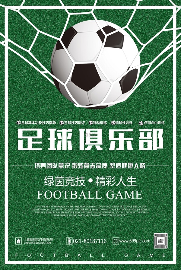 足球俱乐部宣传海报