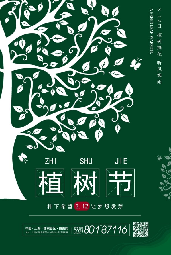 绿色简洁植树节海报