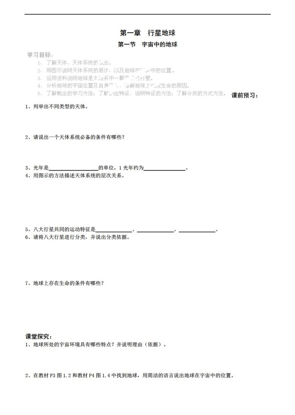 地理人教版第一节宇宙中的地球