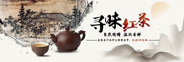 中国风古典茶饮茶叶红茶淘宝banner