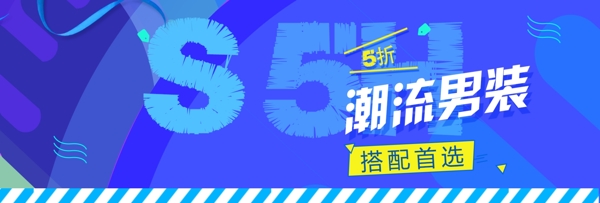 冬季淘宝天猫男装活动促销海报banner
