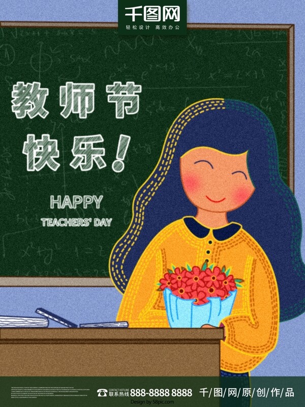 原创复古肌理教师节海报