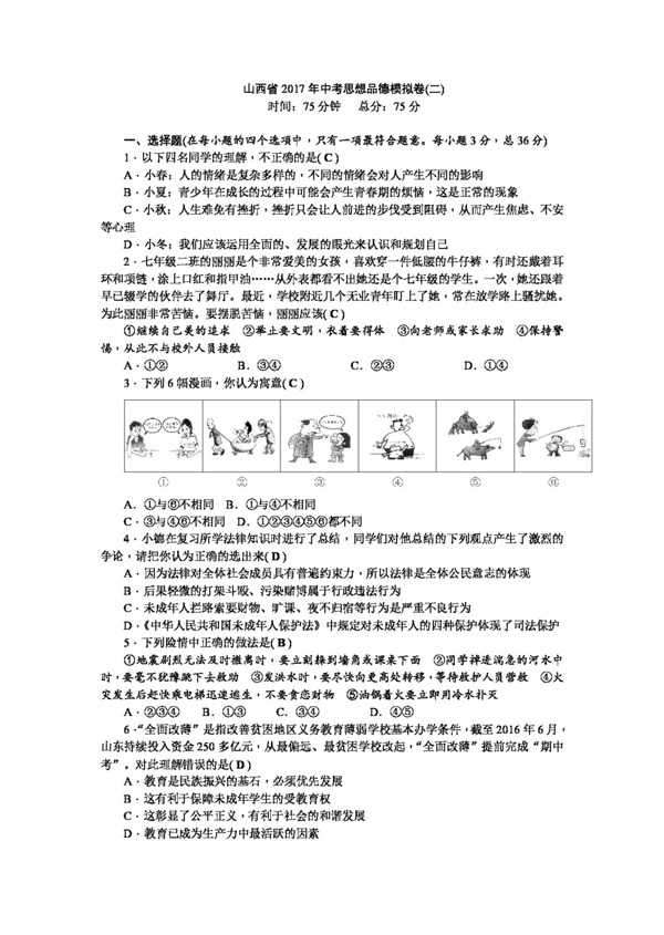 中考专区思想品德山西省中考思想品德模拟卷