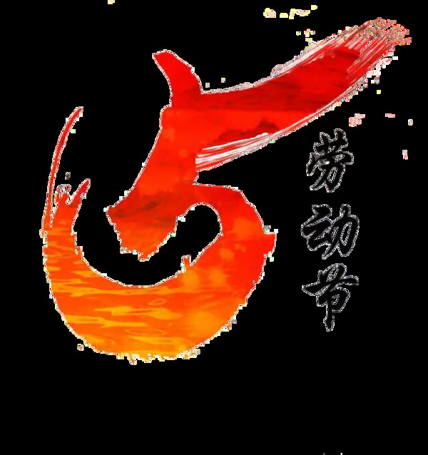 清新橙色汉字劳动节节日元素