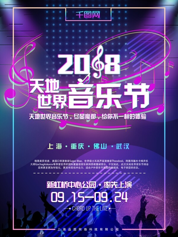 2018天地世界音乐节抖音风海报