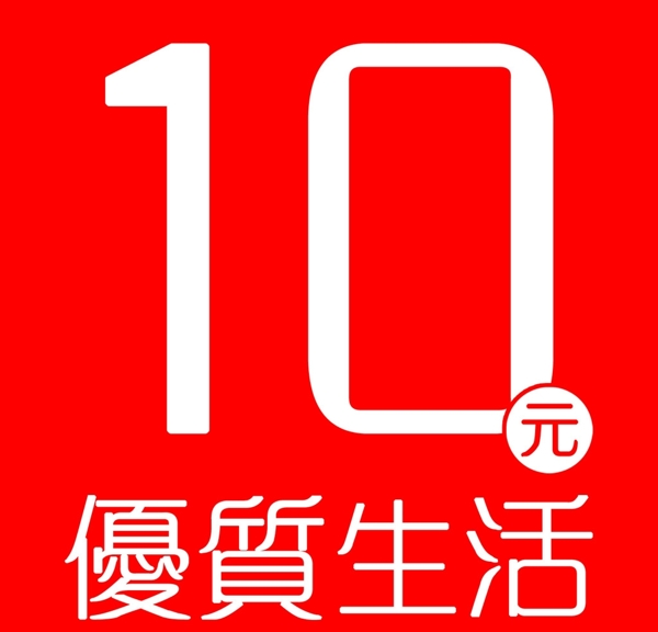 10元优质生活