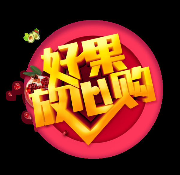 金色好果放心购艺术字