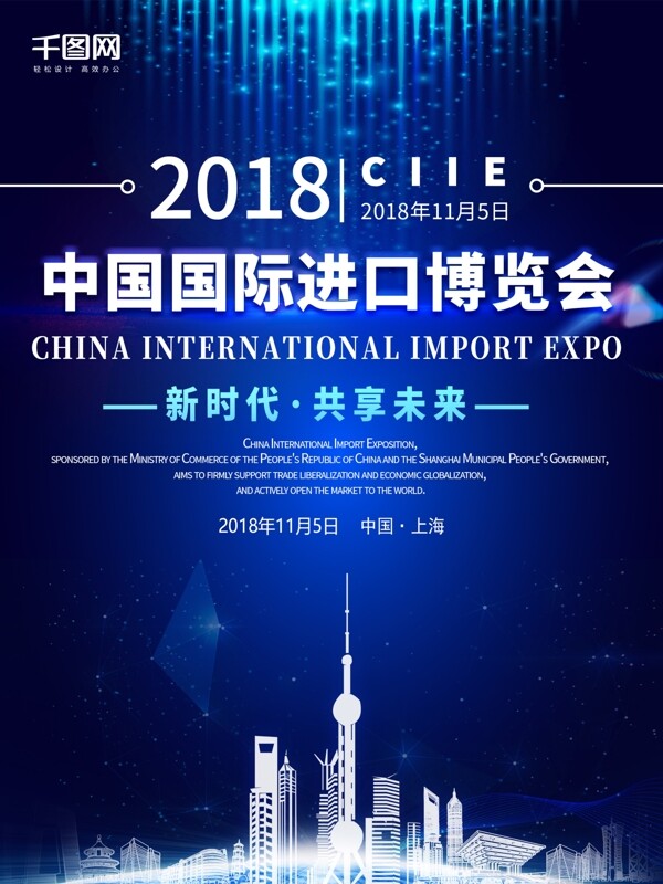 原创简约创意深蓝色中国国际进口博览会海报