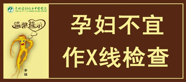 医院温馨提示展板图片