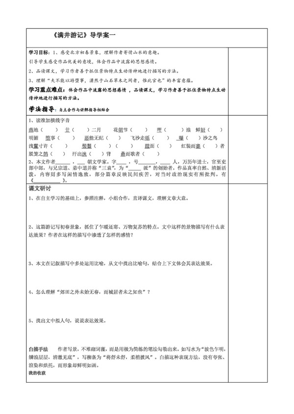 语文人教版满井游记表格导学案