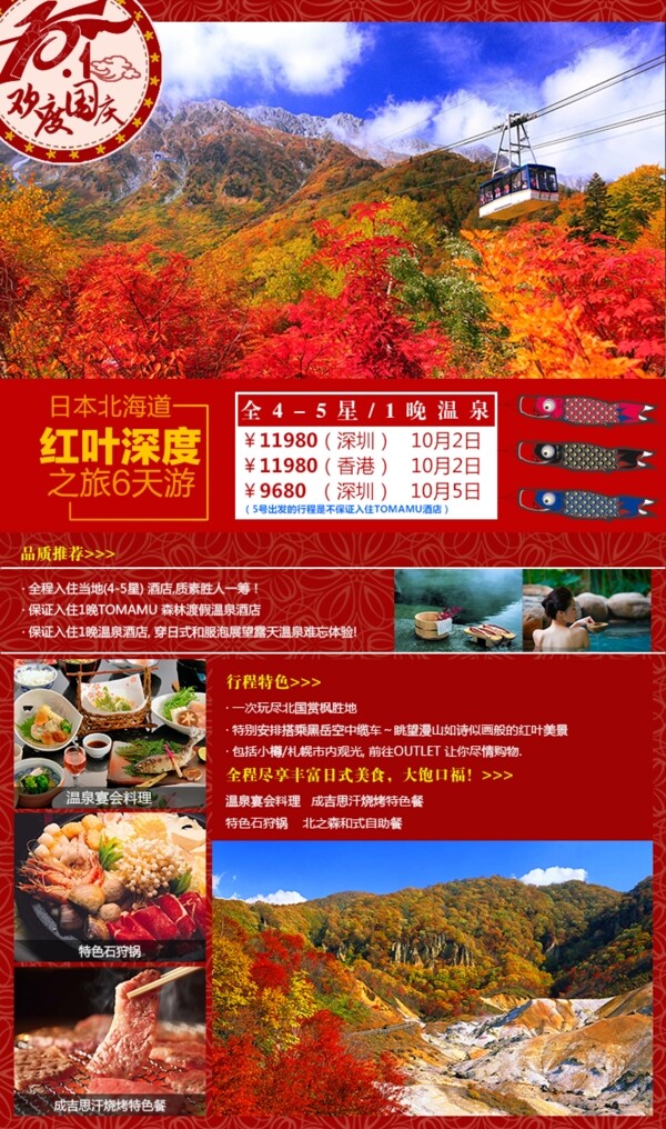 北海道红叶深度之旅6天游fei