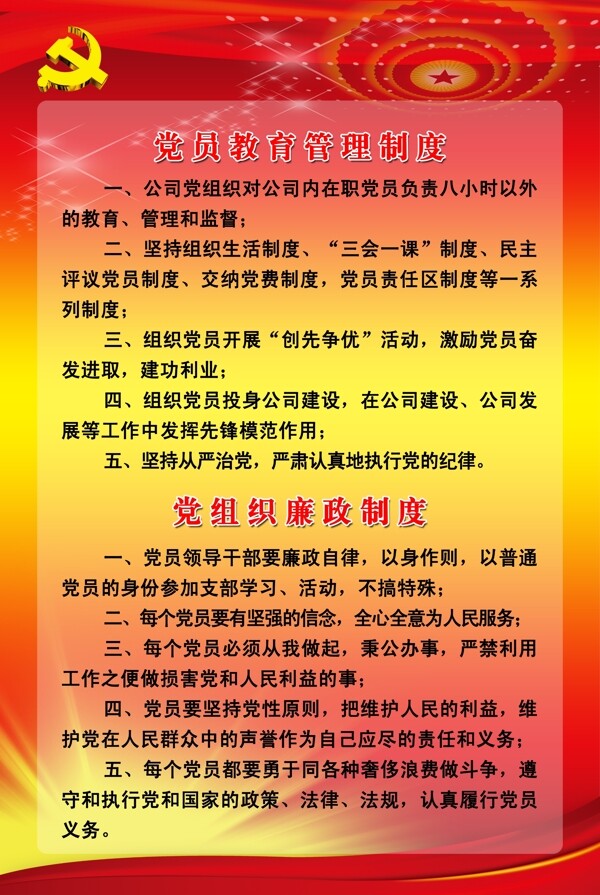 党员教育管理制度图片