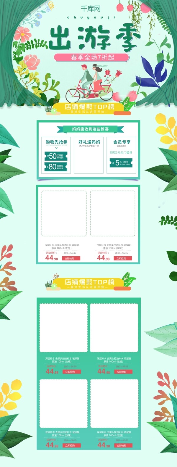 出游季蓝绿色清新简约电商首页模板