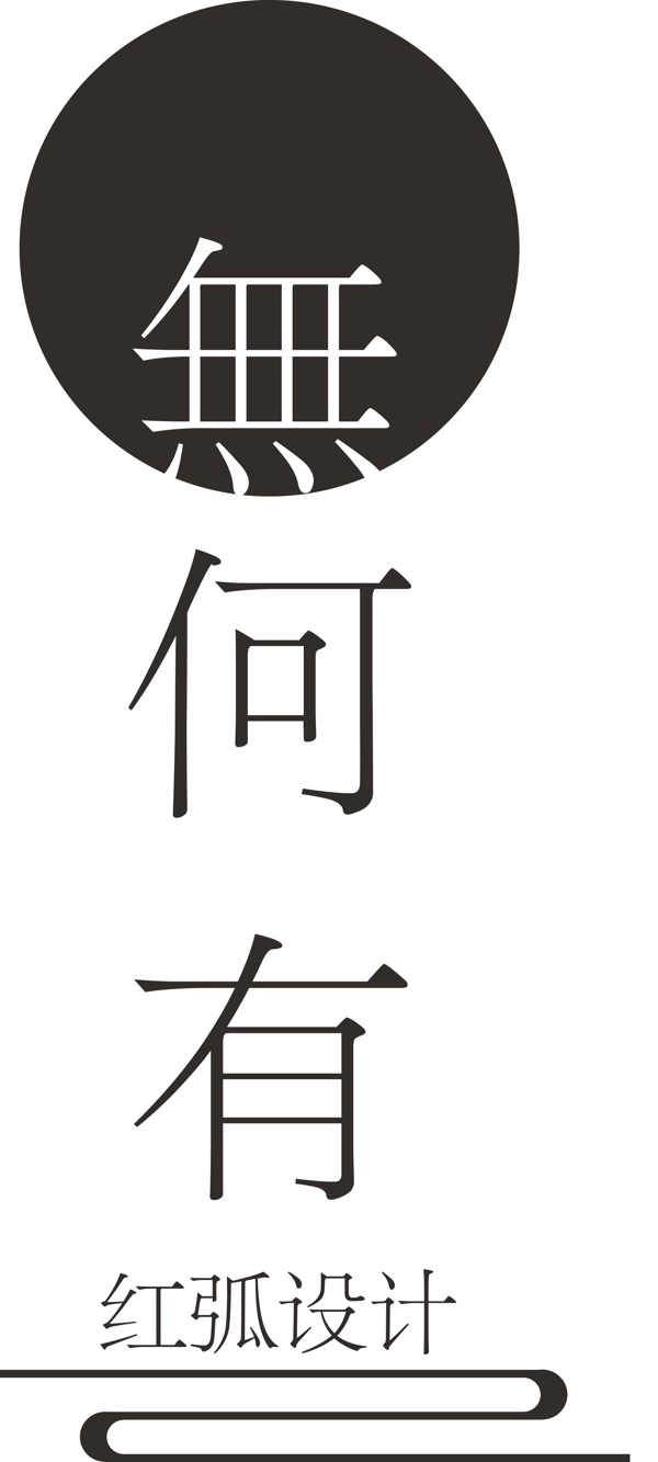 無何有LOGO