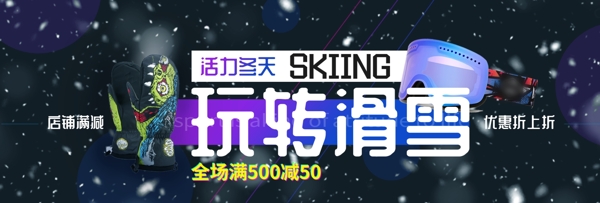 冬季滑雪装备促销淘宝banner