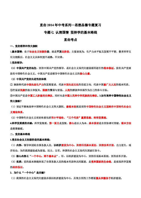 中考专区思想品德思想品德专题复习专题七认清国情坚持党的基本路线