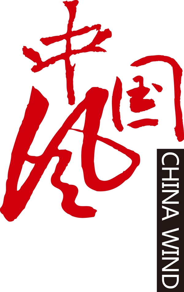 中国风矢量艺术字体
