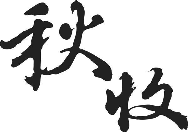 毛笔字体书法字体矢量源文件