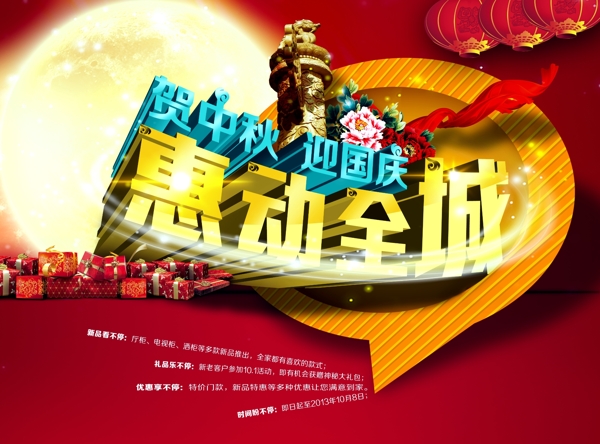 国庆中秋节日促销海报免费下载