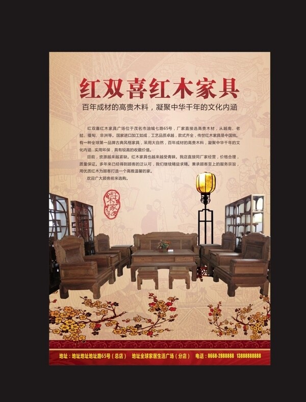 红木家具宣传海报图片