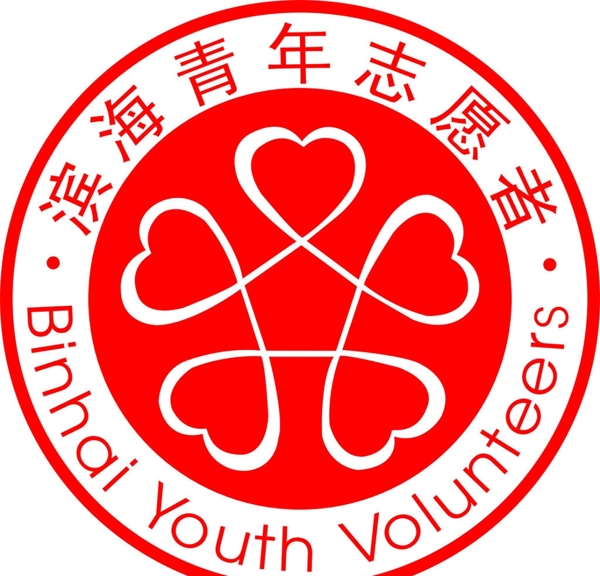 滨海青年志愿者标志图片