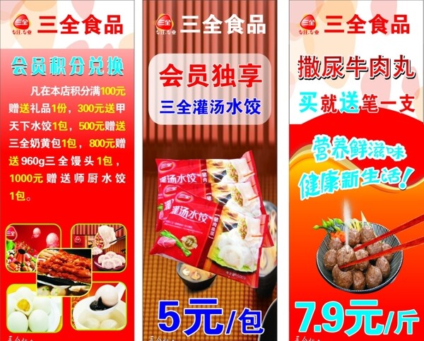 三全食品展架图片