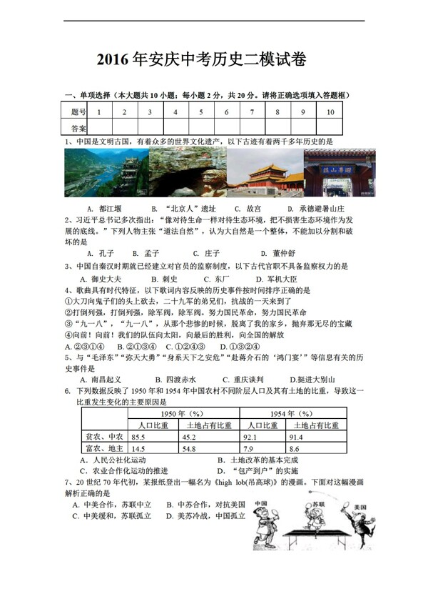 中考专区历史2016年安庆市中考二模试卷