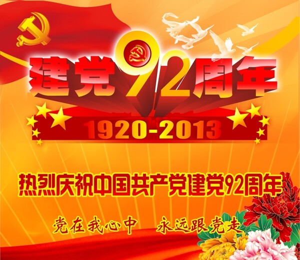 党建92周年设计图片