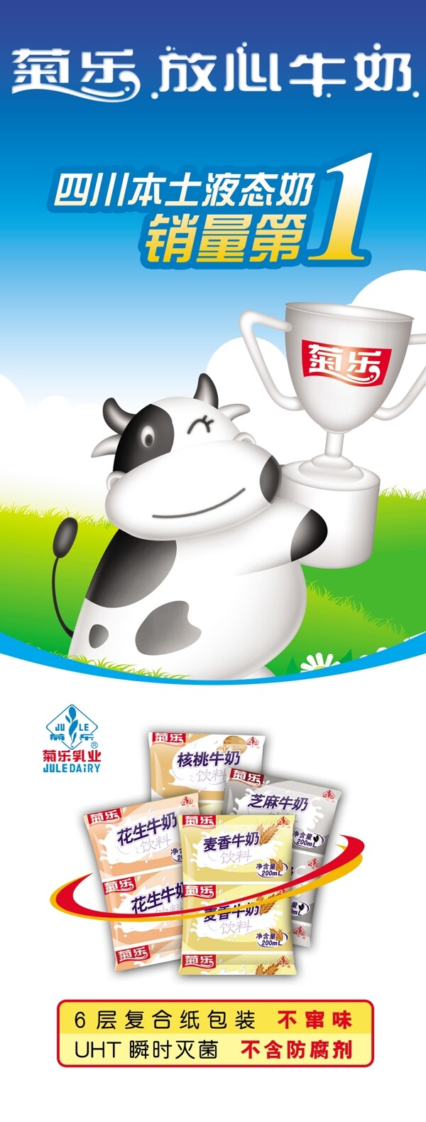 菊乐牛奶x展架图片