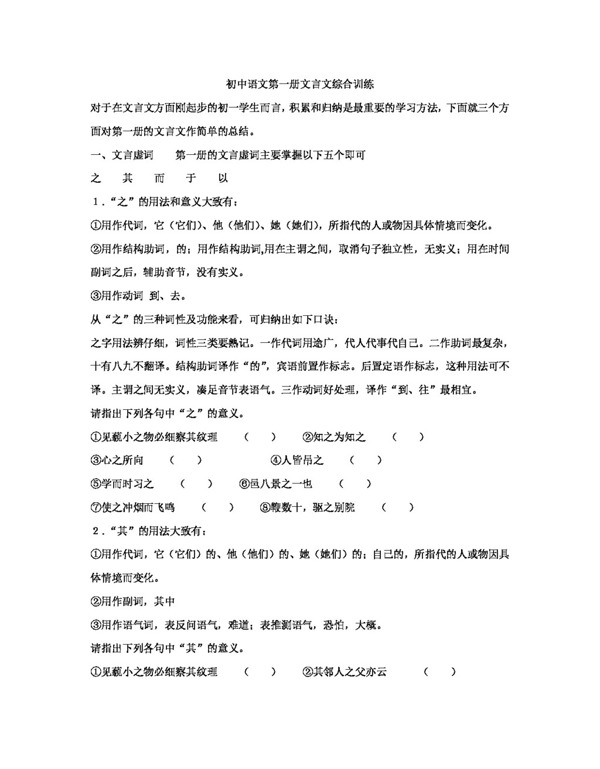 语文人教版初中语文第一册文言文综合训练