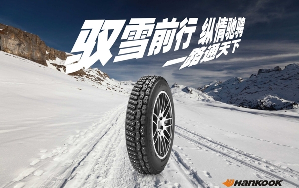 韩泰轮胎雪地图片