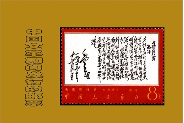 文革邮票图片
