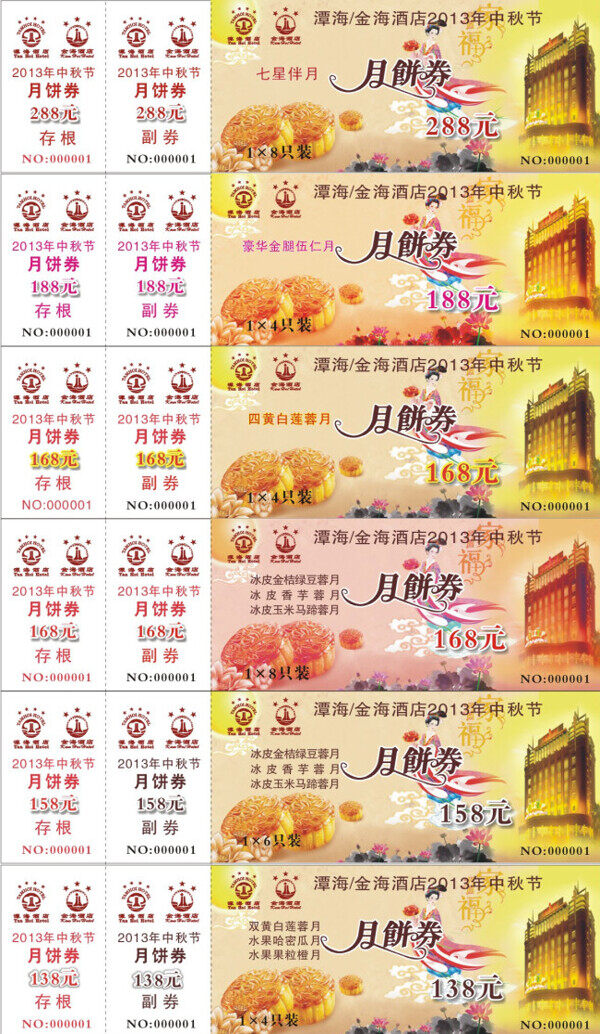 中秋月饼券