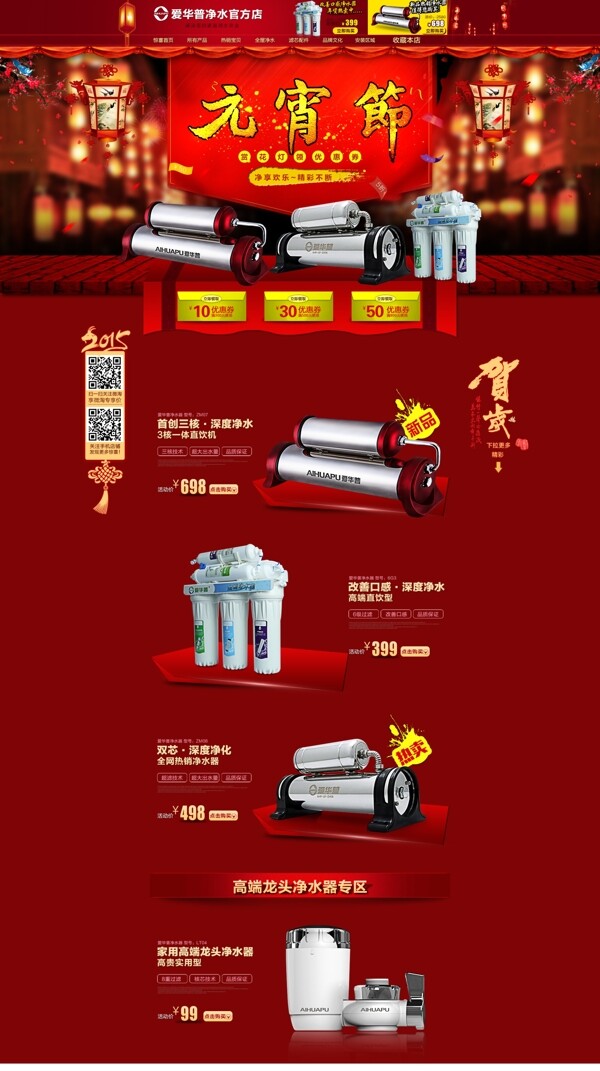 红色喜庆元宵节新年厨房电器净水器首页模版