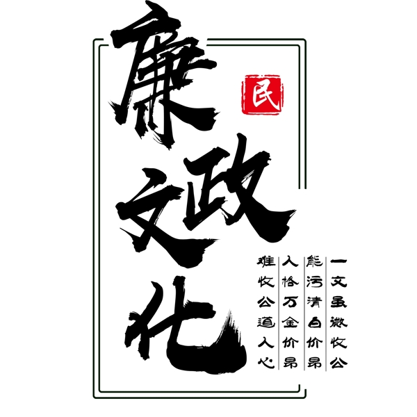 廉政文化毛笔字艺术字体