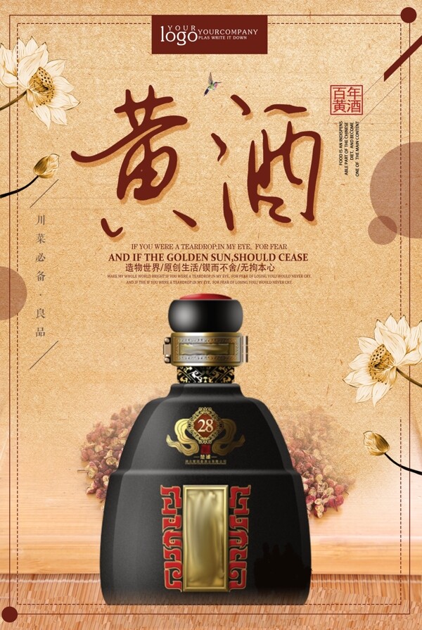 复古中国风百年黄酒宣传海报