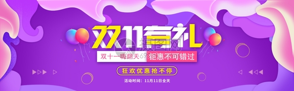 双11有礼淘宝banner