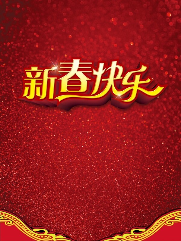 新年快乐