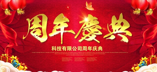 简约喜庆周年庆典海报
