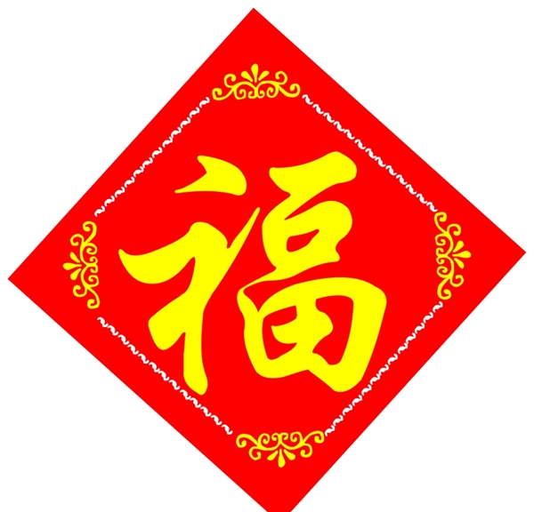 福字