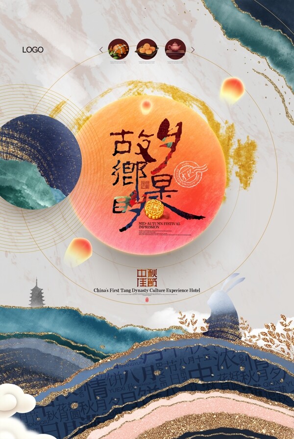 中秋节水墨中国风月饼海报