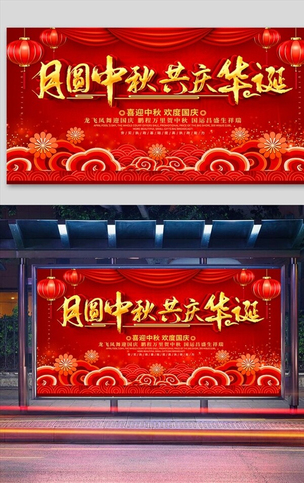 红色大气中秋国庆促销宣传展板图片