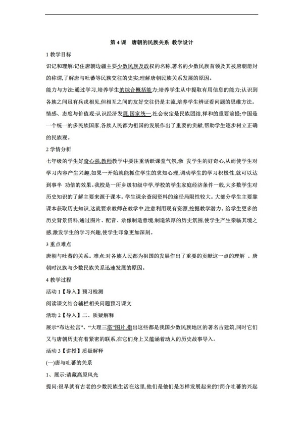 七年级下册历史第4课唐朝的民族关系教学设计