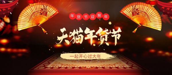 电商淘宝天猫节一起过大年促销喜庆海报