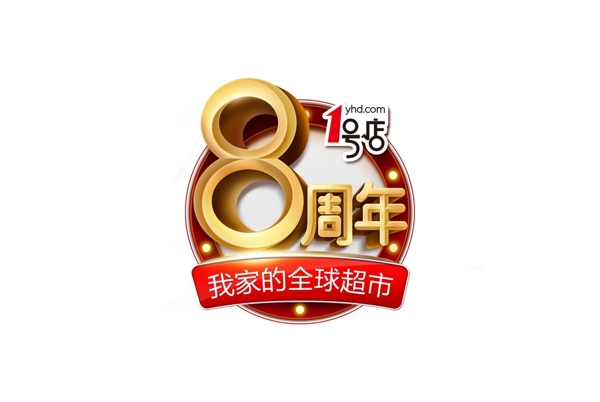 1号店8周年logo