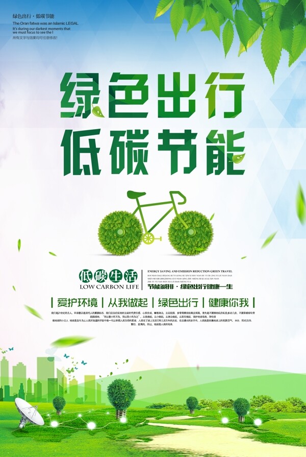 绿色出行低碳节能公益宣传海报