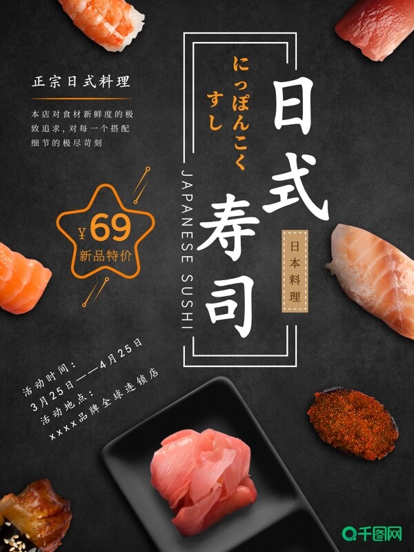 美食主题海报日式寿司