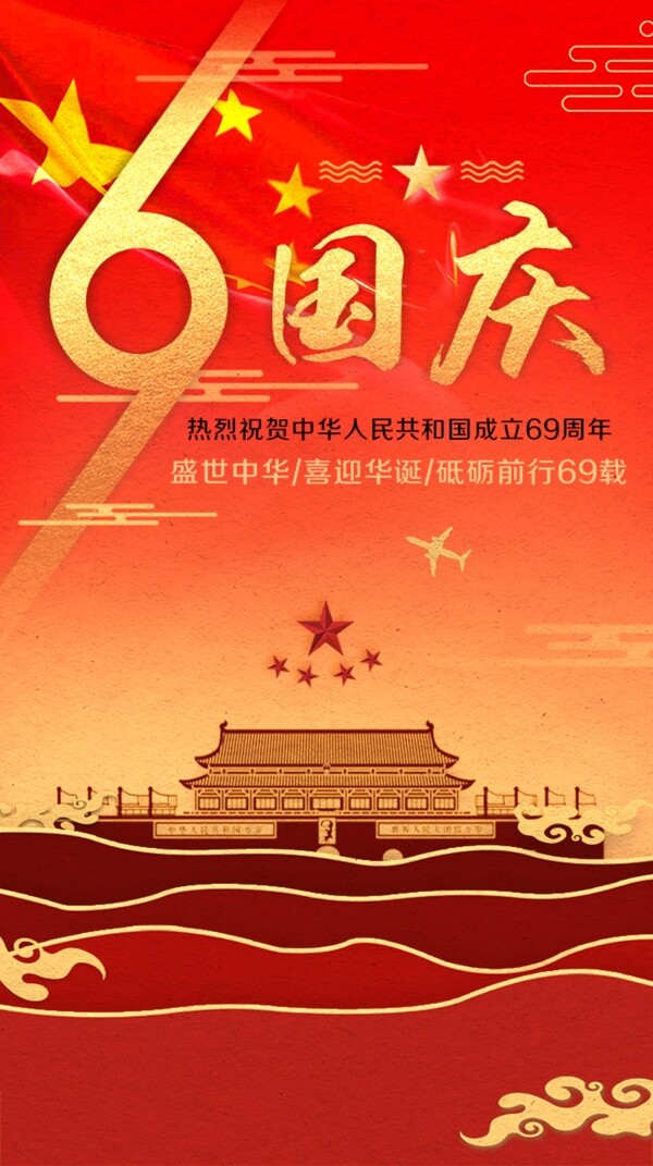 国庆海报69周年庆2018年